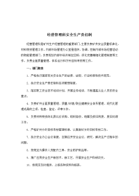 经营管理科安全生产责任制