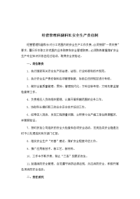 经营管理科副科长安全生产责任制