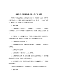 规划财务科税金核算员安全生产责任制