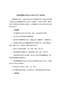 经营管理科全质办人员安全生产责任制