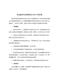 劳动保护用品管理员安全生产责任制