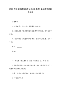 2020 年中学教师资格考试《综合素质》真题练习试卷及答案