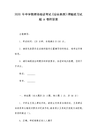 2020 年中学教师资格证考试《综合素质》押题练习试题 A 卷附答案