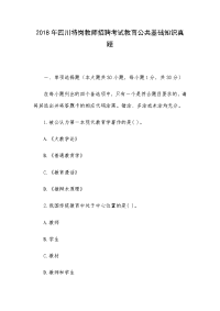 2018年四川特岗教师招聘考试教育公共基础知识真题