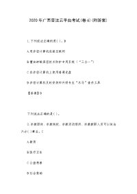 2020年广西普法云平台考试(卷6)(附答案)