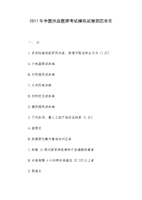 2017年中医执业医师考试模拟试卷第四单元