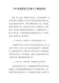 XXX先进医务工作者个人事迹材料