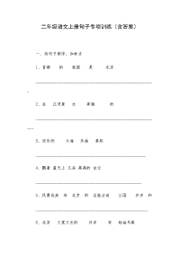 二年级语文上册句子专项训练（含答案）