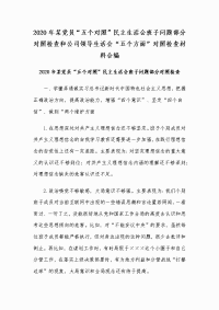 2020年某党员“五个对照”民主生活会班子问题部分对照检查和公司领导生活会“五个方面”对照检查材料合编