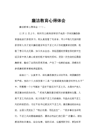 廉洁教育心得体会