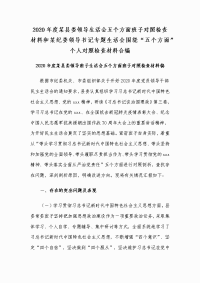 2020年度某县委领导生活会五个方面班子对照检查材料和某纪委领导书记专题生活会围绕“五个方面”个人对照检查材料合编