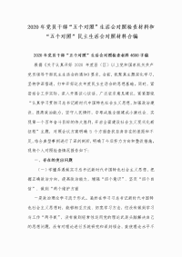 2020年党员干部“五个对照”生活会对照检查材料和“五个对照”民主生活会对照材料合编