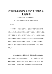 在2020年底前安全生产工作推进会上的讲话