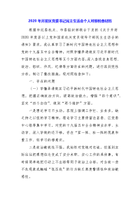 2020年党员干部围绕五个方面民主生活会对照检查发言材料精选汇编12