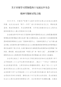 关于开展学习贯彻党的十九届五中全会专题研讨发言