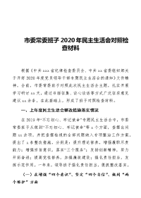 市委常委班子2020年民主生活会对照检查材料