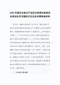 2020年落实全面从严治党主体责任营造良好政治生态专题民主生活会对照检查材料