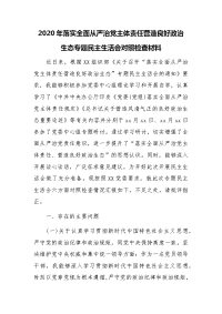 2020年落实全面从严治党主体责任营造良好政治生态专题民主生活会对照检查材料精选三篇