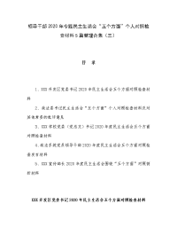 领导干部2020年专题民主生活会“五个方面”个人对照检查材料5篇整理合集（三）