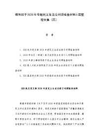 领导班子2020年专题民主生活会对照检查材料5篇整理合集（四）