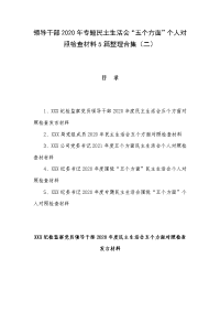 领导干部2020年专题民主生活会“五个方面”个人对照检查材料5篇整理合集（二）