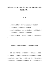 领导班子2020年专题民主生活会对照检查材料5篇整理合集（二）