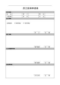 员工投保申请表