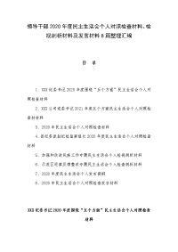 领导干部2020年度民主生活会个人对照检查材料、检视剖析材料及发言材料8篇整理汇编