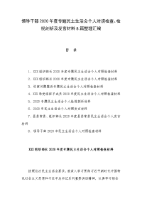 领导干部2020年度专题民主生活会个人对照检查、检视剖析及发言材料8篇整理汇编