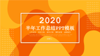 2020半年工作总结PPT模板