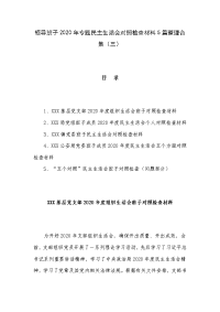 领导班子2020年专题民主生活会对照检查材料5篇整理合集（三）