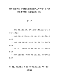 领导干部2020年专题民主生活会“五个方面”个人对照检查材料5篇整理合集（四）