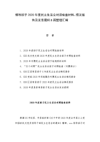 领导班子2020年度民主生活会对照检查材料、情况报告及发言提纲8篇整理汇编