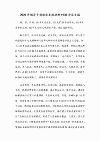 2020年领导干部现实表现材料1930字范文稿