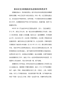 某社区党员疫情防控先进事迹材料供参考