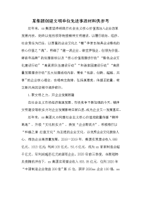 某集团创建文明单位先进事迹材料供参考