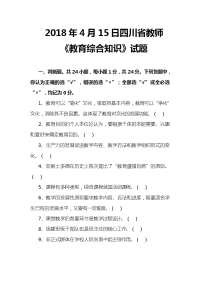 2018年4月15日四川省教师招聘考试 《教育综合知识》试题