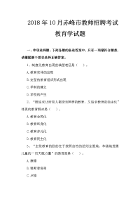 2018年10月内蒙古赤峰市教师招聘考试教育学试题