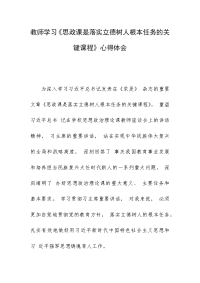 教师学习《思政课是落实立德树人根本任务的关键课程》心得体会