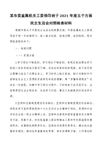 某市委直属机关工委领导班子2021年度五个方面民主生活会对照检查材料