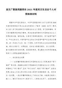 县文广新旅局副局长2021年度民主生活会个人对照检查材料