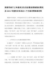 局领导班子上年度民主生活会整改措施落实情况及2021年度民主生活会5个方面对照检查材料