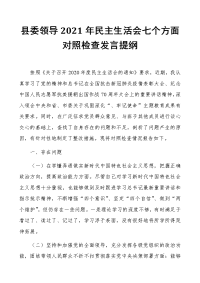 县委领导2021年民主生活会七个方面对照检查发言提纲