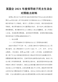 某国企2021年度领导班子民主生活会对照检査材料