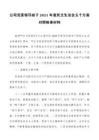 公司党委领导班子2021年度民主生活会五个方面对照检查材料