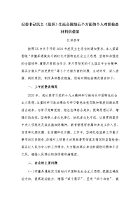 纪委书记民主（组织）生活会围绕五个方面的个人对照检查材料供借鉴