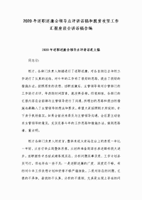 2020年述职述廉会领导点评讲话稿和脱贫攻坚工作汇报座谈会讲话稿合编