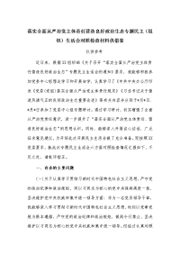 落实全面从严治党主体责任营造良好政治生态专题民主（组织）生活会对照检查材料供借鉴