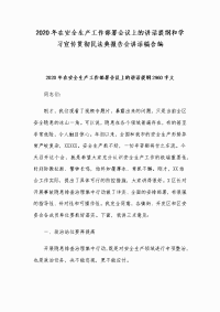 2020年在安全生产工作部署会议上的讲话提纲和学习宣传贯彻民法典报告会讲话稿合编