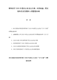 领导班子2020年度民主生活会方案、对照检查、情况报告及发言提纲6篇整理合编